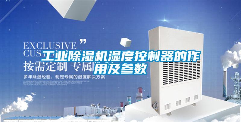 工业粉色视频免费在线观看湿度控制器的作用及参数