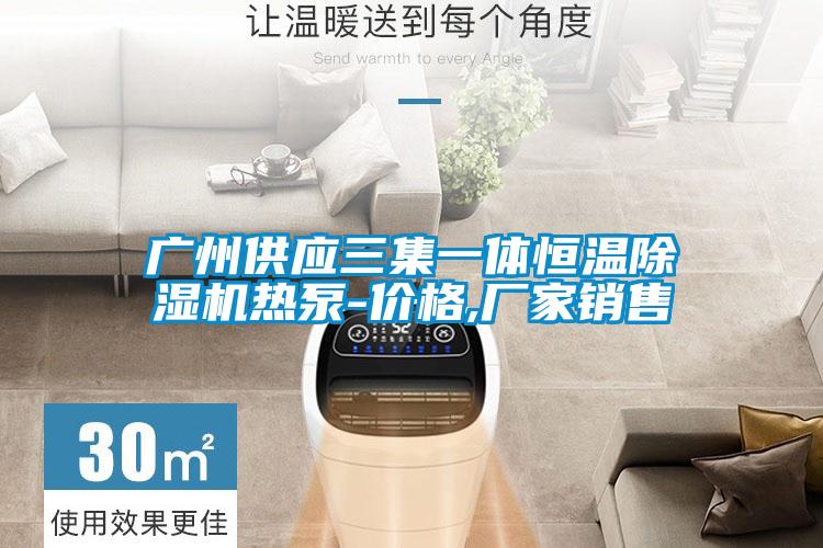 广州供应三集一体恒温粉色视频免费在线观看热泵-价格,厂家销售