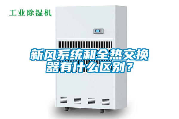 新风系统和全热交换器有什么区别？