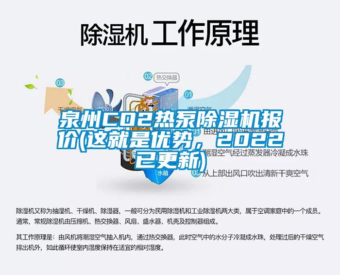 泉州CO2热泵粉色视频免费在线观看报价(这就是优势，2022已更新)