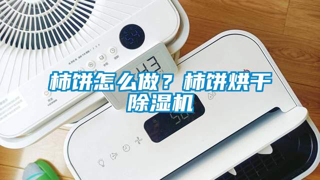 柿饼怎么做？柿饼烘干粉色视频免费在线观看