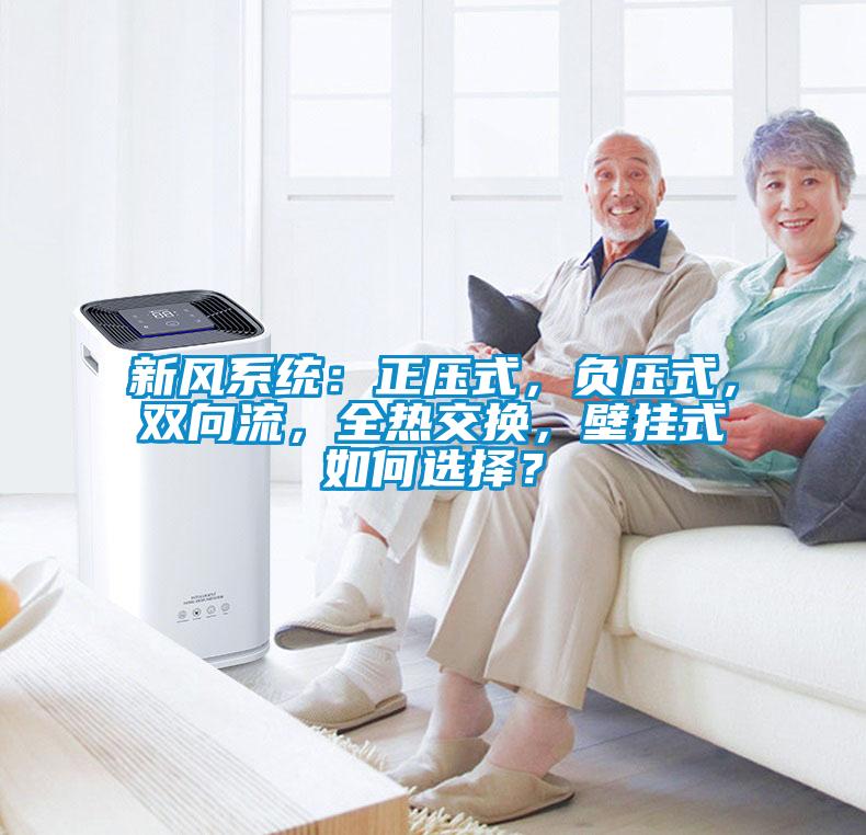 新风系统：正压式，负压式，双向流，全热交换，壁挂式如何选择？