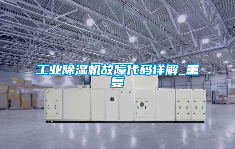 工业粉色视频免费在线观看故障代码详解_重复