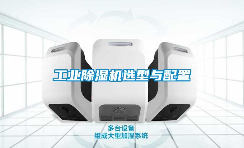 工业粉色视频免费在线观看选型与配置