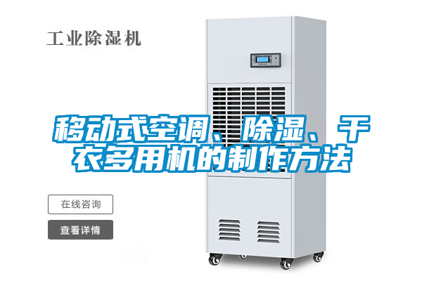 移动式空调、除湿、干衣多用机的制作方法