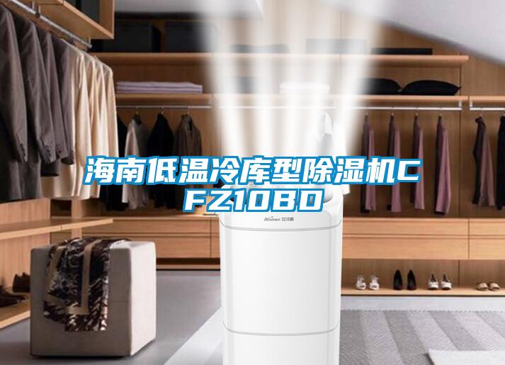 海南低温冷库型粉色视频免费在线观看CFZ10BD