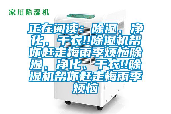 正在阅读：除湿、净化、干衣!!粉色视频免费在线观看帮你赶走梅雨季烦恼除湿、净化、干衣!!粉色视频免费在线观看帮你赶走梅雨季烦恼