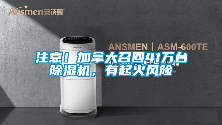 注意！加拿大召回41万台粉色视频免费在线观看，有起火风险