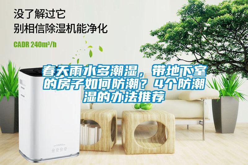 春天雨水多潮湿，带地下室的房子如何防潮？4个防潮湿的办法推荐