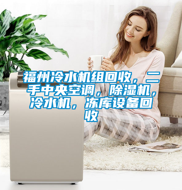 福州冷水机组回收，二手中央空调，粉色视频免费在线观看，冷水机，冻库设备回收