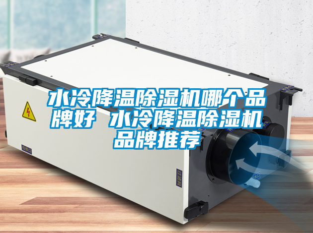 水冷降温粉色视频免费在线观看哪个品牌好 水冷降温粉色视频免费在线观看品牌推荐