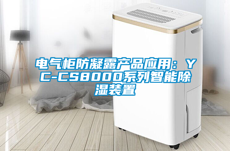 电气柜防凝露产品应用：YC-CS8000系列智能除湿装置