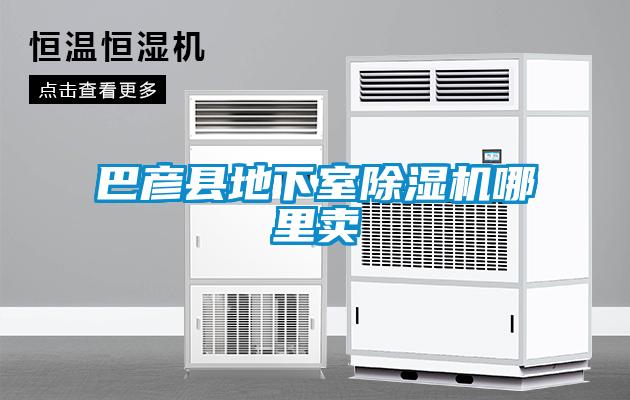 巴彦县地下室粉色视频免费在线观看哪里卖