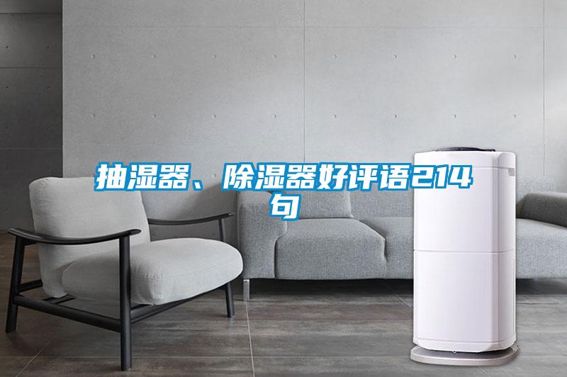 抽湿器、除湿器好评语214句