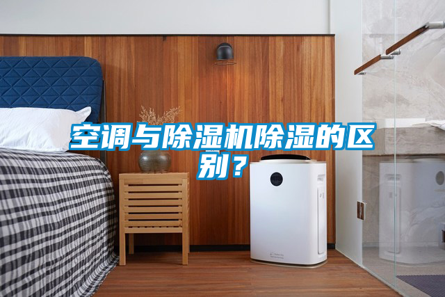 空调与粉色视频免费在线观看除湿的区别？