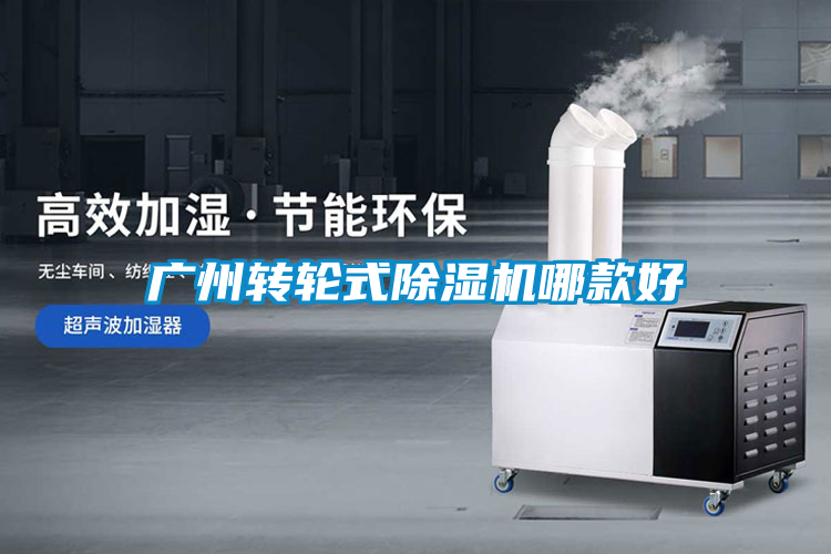 广州转轮式粉色视频免费在线观看哪款好