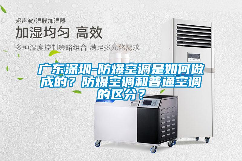 广东深圳-防爆空调是如何做成的？防爆空调和普通空调的区分？