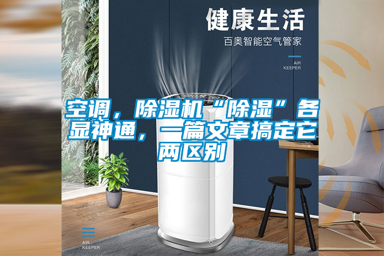 空调，粉色视频免费在线观看“除湿”各显神通，一篇文章搞定它两区别