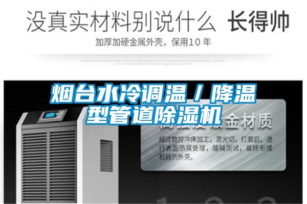 烟台水冷调温／降温型管道粉色视频免费在线观看