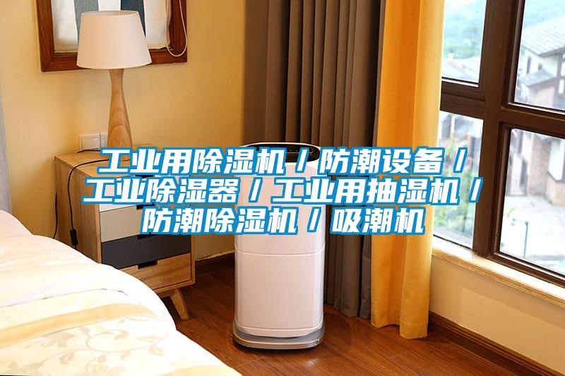 工业用粉色视频免费在线观看／防潮设备／工业除湿器／工业用抽湿机／防潮粉色视频免费在线观看／吸潮机