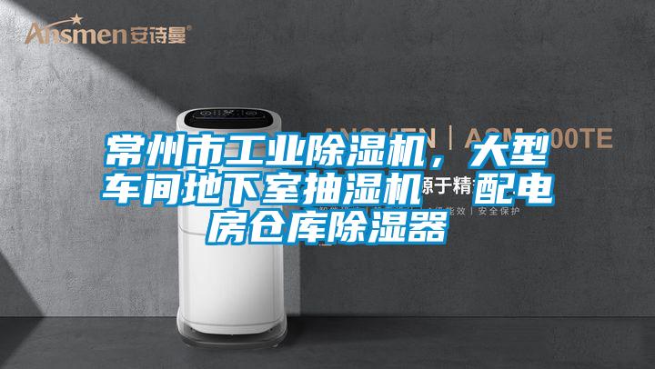 常州市工业粉色视频免费在线观看，大型车间地下室抽湿机  配电房仓库除湿器