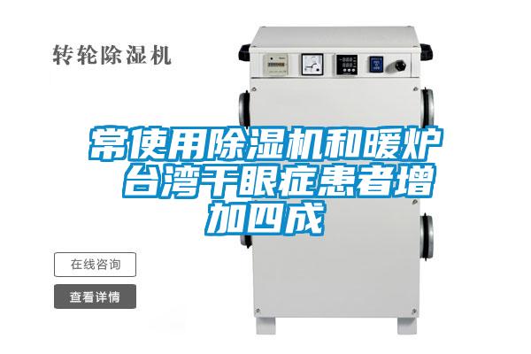 常使用粉色视频免费在线观看和暖炉 台湾干眼症患者增加四成