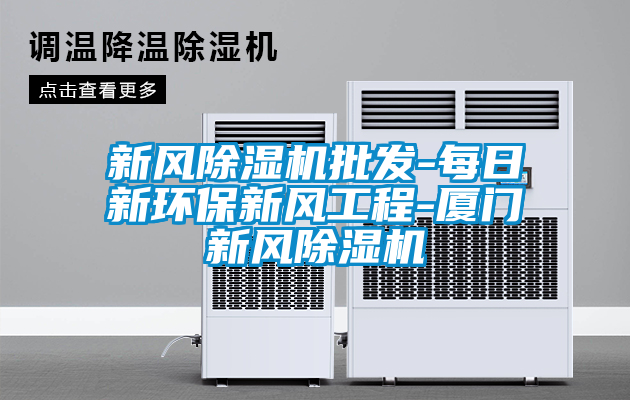 新风粉色视频免费在线观看批发-每日新环保新风工程-厦门新风粉色视频免费在线观看