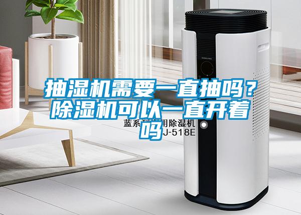 抽湿机需要一直抽吗？粉色视频免费在线观看可以一直开着吗
