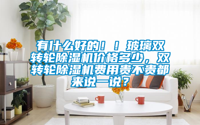 有什么好的！！玻璃双转轮粉色视频免费在线观看价格多少，双转轮粉色视频免费在线观看费用贵不贵都来说一说？