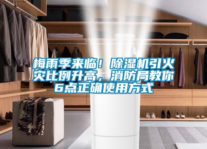 梅雨季来临！粉色视频免费在线观看引火灾比例升高，消防局教你6点正确使用方式