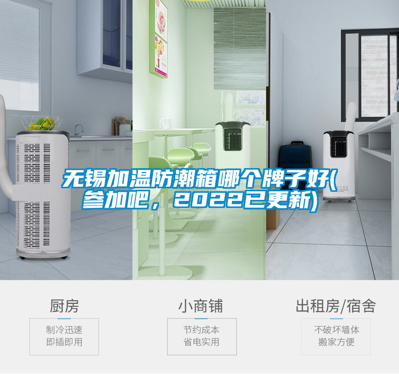 无锡加温防潮箱哪个牌子好(参加吧，2022已更新)