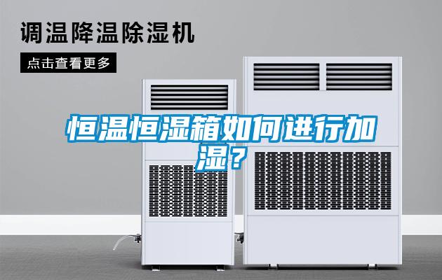 恒温恒湿箱如何进行加湿？