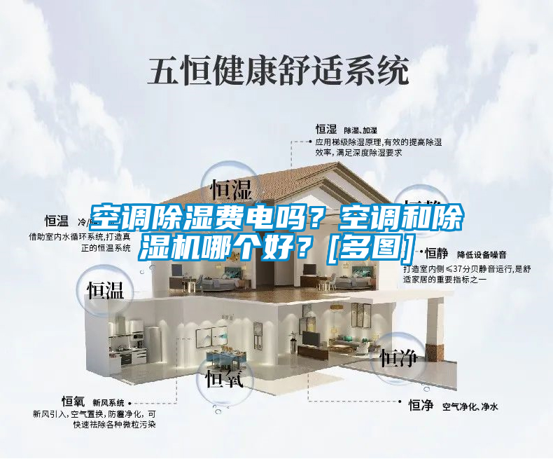 空调除湿费电吗？空调和粉色视频免费在线观看哪个好？[多图]