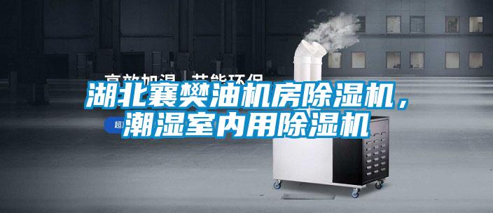 湖北襄樊油机房粉色视频免费在线观看，潮湿室内用粉色视频免费在线观看