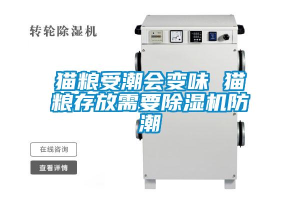 猫粮受潮会变味 猫粮存放需要粉色视频免费在线观看防潮