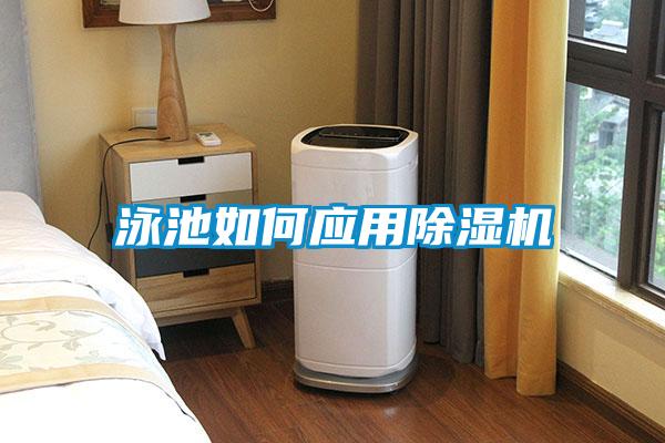 泳池如何应用粉色视频免费在线观看