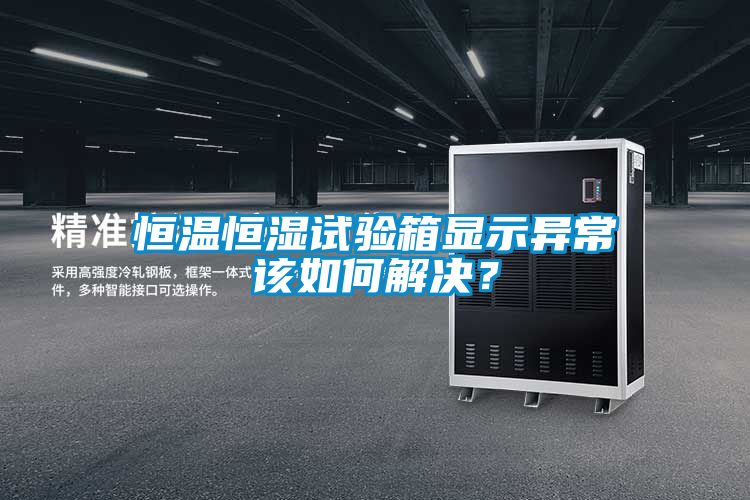 恒温恒湿试验箱显示异常该如何解决？