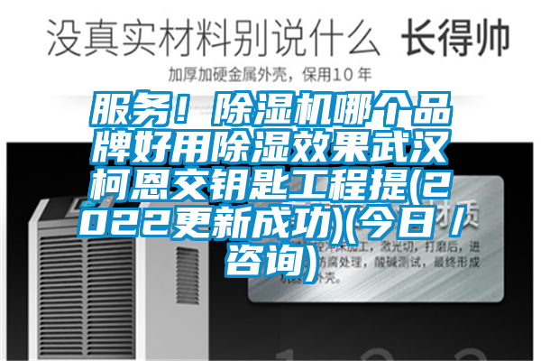 服务！粉色视频免费在线观看哪个品牌好用除湿效果武汉柯恩交钥匙工程提(2022更新成功)(今日／咨询)