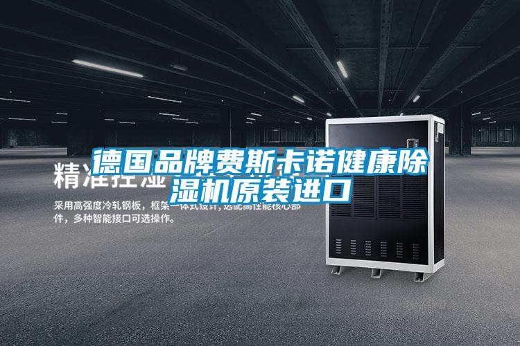 德国品牌费斯卡诺健康粉色视频免费在线观看原装进口
