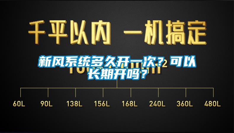 新风系统多久开一次？可以长期开吗？
