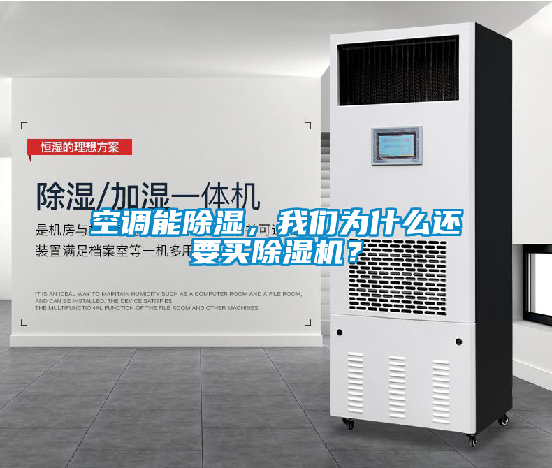 空调能除湿，粉色视频下载污为什么还要买粉色视频免费在线观看？