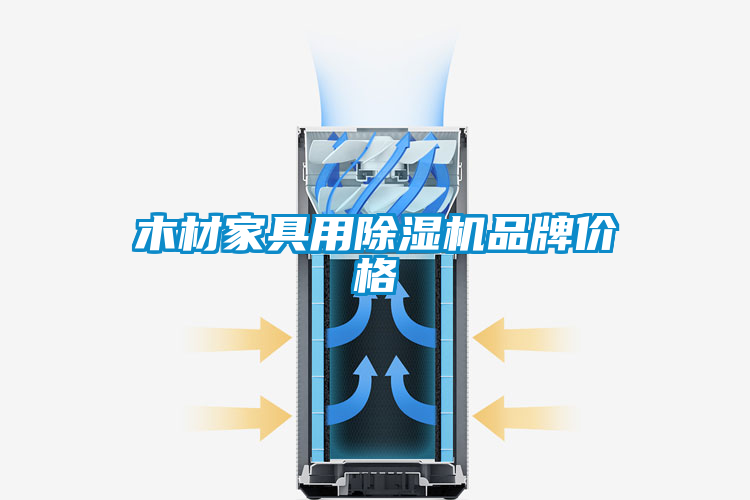 木材家具用粉色视频免费在线观看品牌价格