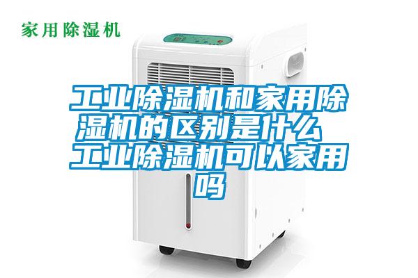 工业粉色视频免费在线观看和家用粉色视频免费在线观看的区别是什么 工业粉色视频免费在线观看可以家用吗