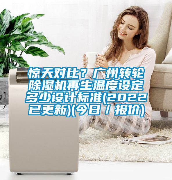 惊天对比？广州转轮粉色视频免费在线观看再生温度设定多少设计标准(2022已更新)(今日／报价)