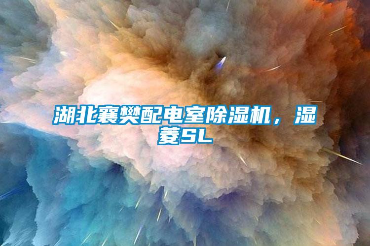 湖北襄樊配电室粉色视频免费在线观看，湿菱SL