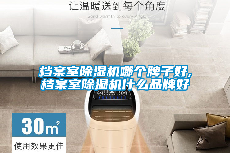 档案室粉色视频免费在线观看哪个牌子好,档案室粉色视频免费在线观看什么品牌好