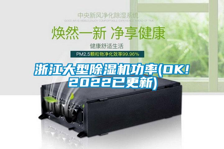 浙江大型粉色视频免费在线观看功率(OK!2022已更新)
