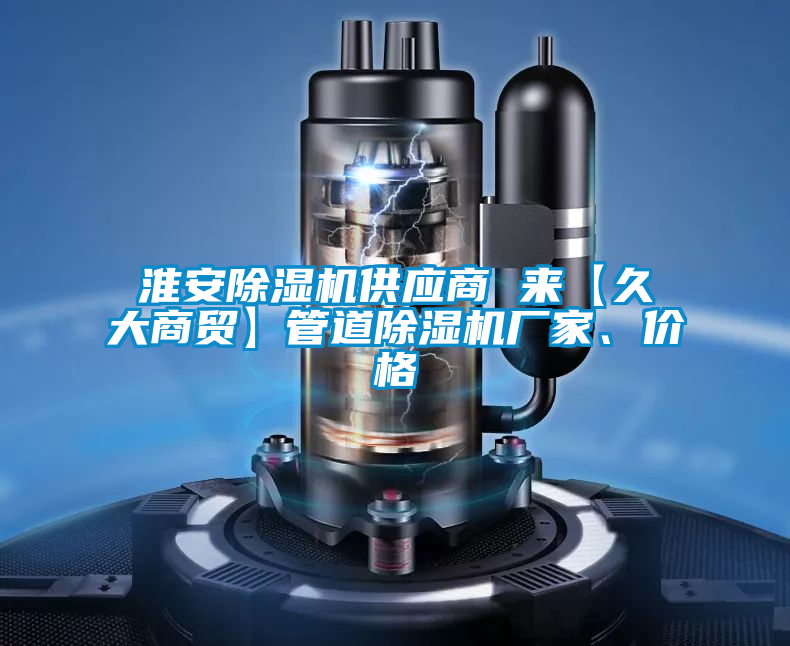 淮安粉色视频免费在线观看供应商 来【久大商贸】管道粉色视频免费在线观看厂家、价格