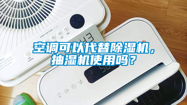 空调可以代替粉色视频免费在线观看，抽湿机使用吗？
