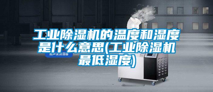 工业粉色视频免费在线观看的温度和湿度是什么意思(工业粉色视频免费在线观看最低湿度)